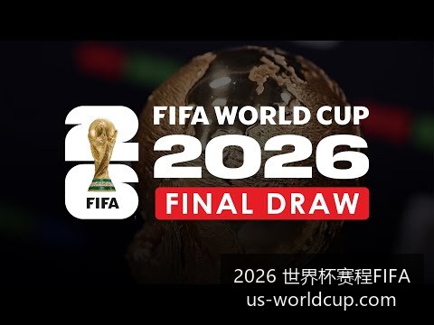 英雄联盟,全球总决赛,赛程公布,2026世界杯赛程FIFA官网,2026世界杯FIFA,足球赛程安排,最新世界杯资讯,FIFA全站入口