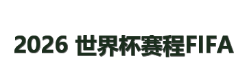 射门2026 logo